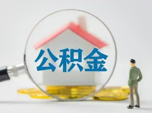 石家庄吉安住房公积金怎么提取（吉安市住房公积金）